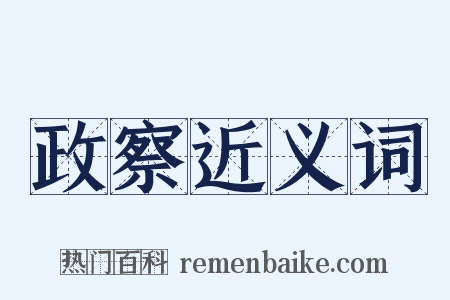 政察近义词是什么意思的图片